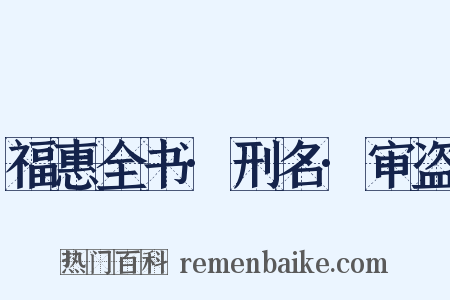 福惠全书·刑名·审盗是什么意思的图片